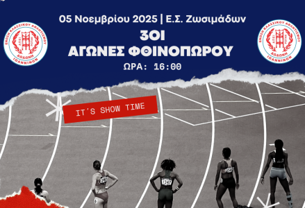 3οι Αγώνες Φθινοπώρου – Ε.Κ.Α. Δωδώνη Ιωαννίνων