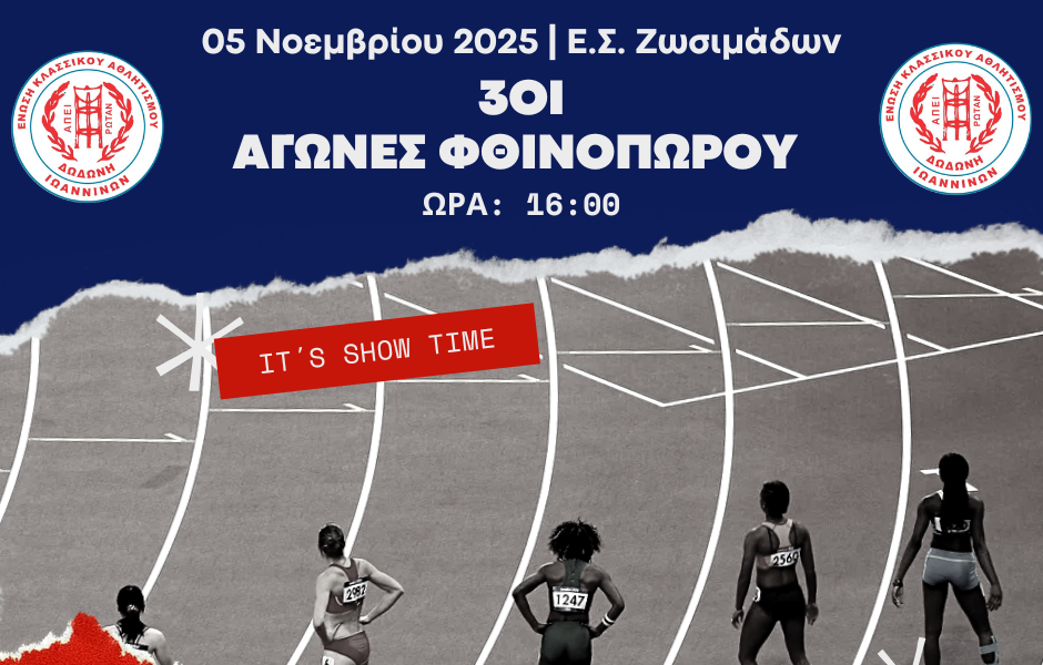 3οι Αγώνες Φθινοπώρου – Ε.Κ.Α. Δωδώνη Ιωαννίνων