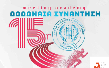 ΑΡΛΕΤΟΣ Α.Τ.Ε.Ε. – Χορηγός της 15ης Δωδωναίας Συνάντησης
