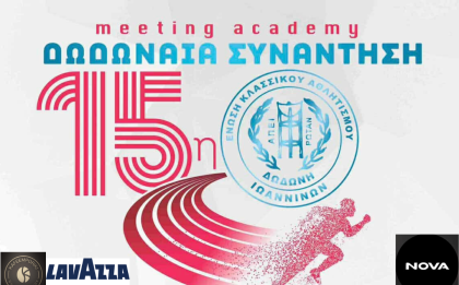 Δώρα και χαμόγελα στα 40μ. Κ10 στη 15η Δωδωναία Συνάντηση